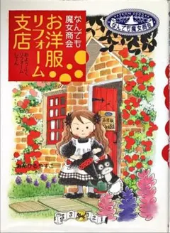 お洋服リフォーム支店 : なんでも魔女商会