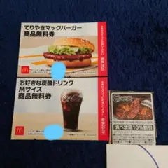 【お値下げ】マクドナルド　商品無料券　2枚、焼肉きんぐ　10%割引券　計3枚
