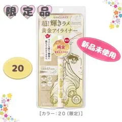 【新品未使用】ヒロインメイク プライムリキッドアイライナー リッチジュエル 20
