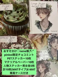 おすそ分け♡nene様pinkoi限定チョコミント3種各10枚ずつ E-MAT