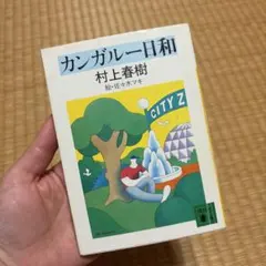 【8/20までの出品】カンガルー日和 村上春樹 講談社文庫
