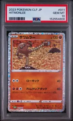 【PSA10】サワムラー ポケモンカードClassic CLF 011/032のサムネイル