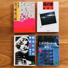森瑤子『風の家』『ミッドナイトコール』 他 文庫本 4冊 まとめ売り