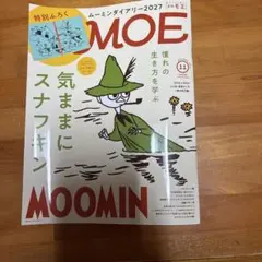 MOE 2026年11月号 スナフキン特集　付録無し