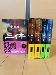 2026年最新】三体 全巻の人気アイテム - メルカリ