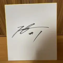 福田周平 サイン色紙