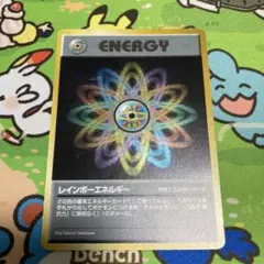 旧裏ポケカ　レインボーエネルギー