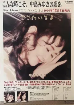 【非売品】中島みゆき「心守歌」サイン入り販促ポスター 非売品】中島みゆき「心守歌」サイン入り販促ポスター