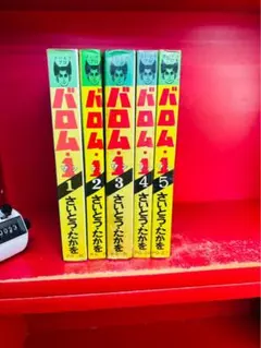 バロム1 バロムワン　さいとうたかお　ゴルゴ13 さいとうプロ　全5巻　全巻 バロム1 バロムワン さいとうたかお ゴルゴ13 さいとうプロ 全5巻 全巻