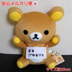 San-Xオールスターズ 首掛け 看板 ぬいぐるみ BIG リラックマ