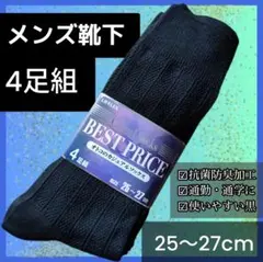お得★ メンズ ソックス 4足セット 黒 通勤 通学 学校 仕事 シンプル 靴下