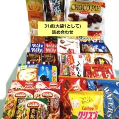お菓子&食品 大容量 31点詰め合わせ まとめ売り お買い得！