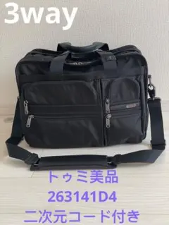 美品トゥミ　TUMI 263141D4　3WAY ショルダー ビジネスバッグ