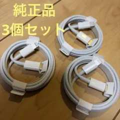 【3個セット】【新品未使用】純正品iphone ライトニングケーブル