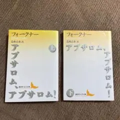 アブサロム、アブサロム!