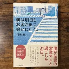 僕は明日もお客さまに会いに行く。 川田修 ダイヤモンド社
