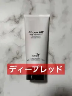 ロイド カラーディップ ディープレッドのサムネイル