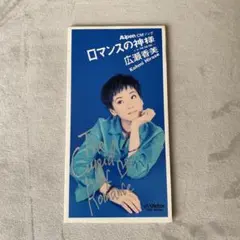 広瀬香美 ロマンスの神様 CDシングル