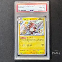 PSA10 ライチュウ S sv4a 237/190