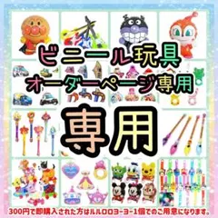【みーちゃん様専用】おうち縁日　ヨーヨーすくい　ビニール玩具　おさんぽコロコロ