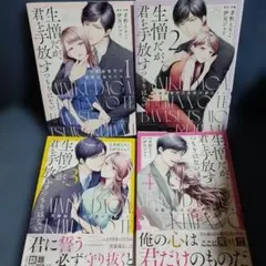 生憎だが、君を手放すつもりはない～冷徹御曹司の激愛が溢れたら～ 全巻