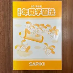 2026年最新】サピックス 年間学習法の人気アイテム - メルカリ