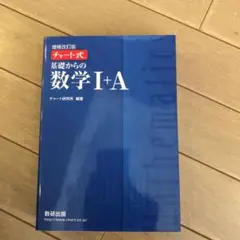 チャート式基礎からの数学1+A