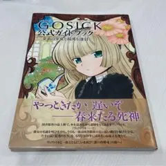 GOSICK 公式ガイドブック 金糸の少女と混沌な逢引