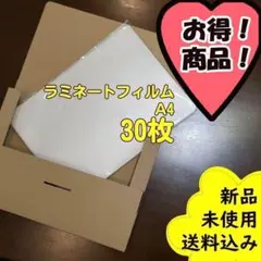 【お試し品】ラミネートフィルム　A4　30枚入り　送料込み☑