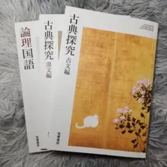 古典探究 古文編・漢文編・論理国語 セット