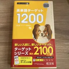 英単語ターゲット1200 改訂版 旺文社 未使用 赤シート付き