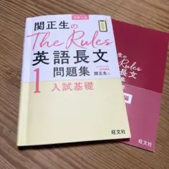 関正生のThe Rules 英語長文問題集 1 入試基礎