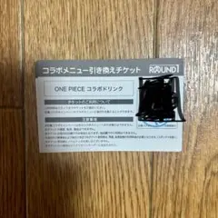 ラウンドワン ワンピース コラボドリンク引換券10枚　お台場店