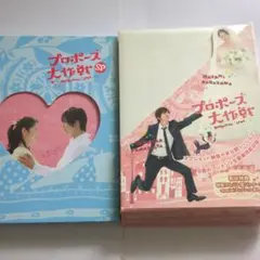 プロポーズ大作戦 DVD-BOX〈7枚組〉 - メルカリ