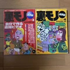 裏モノJAPAN (2016 7) 月刊誌／鉄人社 - メルカリ