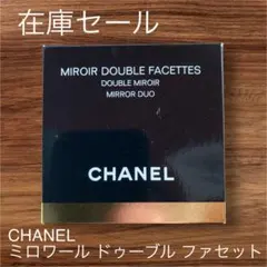 【在庫セール】CHANEL シャネル ミロワール ドゥーブル ファセット 手鏡