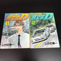 2026年最新】頭文字D 巻の人気アイテム - メルカリ