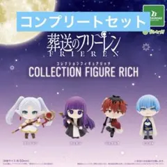 葬送のフリーレン　コレクションフィギュアRICH 全4種コンプリートセット