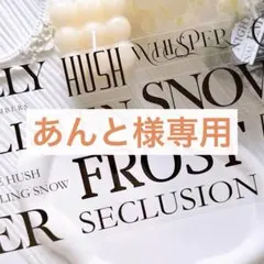 あんと様お取り置き