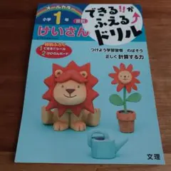 できる!!がふえる↑ドリル小学1年けいさん 算数