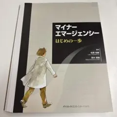 裁断済　マイナーエマージェンシー はじめの一歩