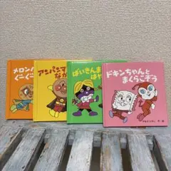 アンパンマン るんるんBOX 4冊セット