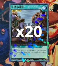 遊戯王 ラッシュデュエル 最強ジャンプ 5月号 付録 プロモ 苦渋の選択