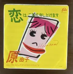原由子 恋はご多忙申し上げます Dandelionて、タンポポのことなんです