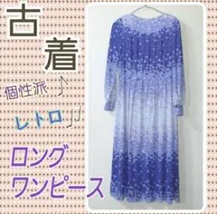 〖古着〗 昭和レトロ 60's ロング ワンピース 春