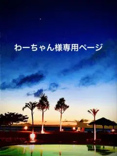 専用ページです。