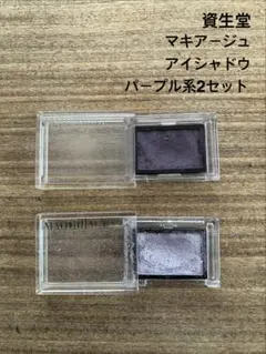 資生堂マキアージュアイシャドウ・パープル系2セット