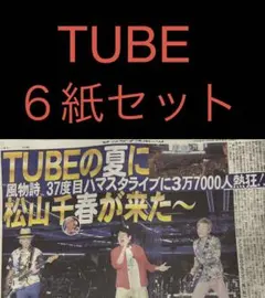 9/6 TUBE「横浜スタジアム　松山千春」スポーツ新聞６紙セット
