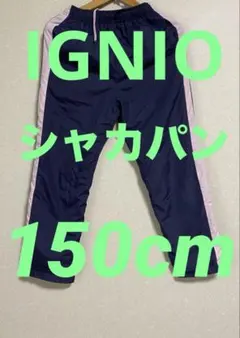 イグニオ　シャカシャカパンツ　150cm ネイビー ピンクライン