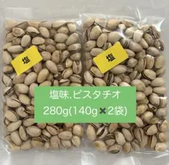 塩味.ローストピスタチオ (140g×2袋)殻付き ナッツ